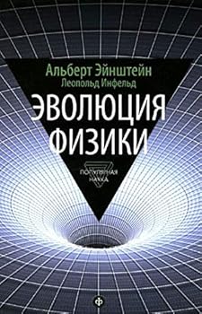 Evolyutsiya fiziki. Razvitie idey ot pervonachalnyh ponyatiy do teorii otnositelnosti i kvantov. Vypusk 3