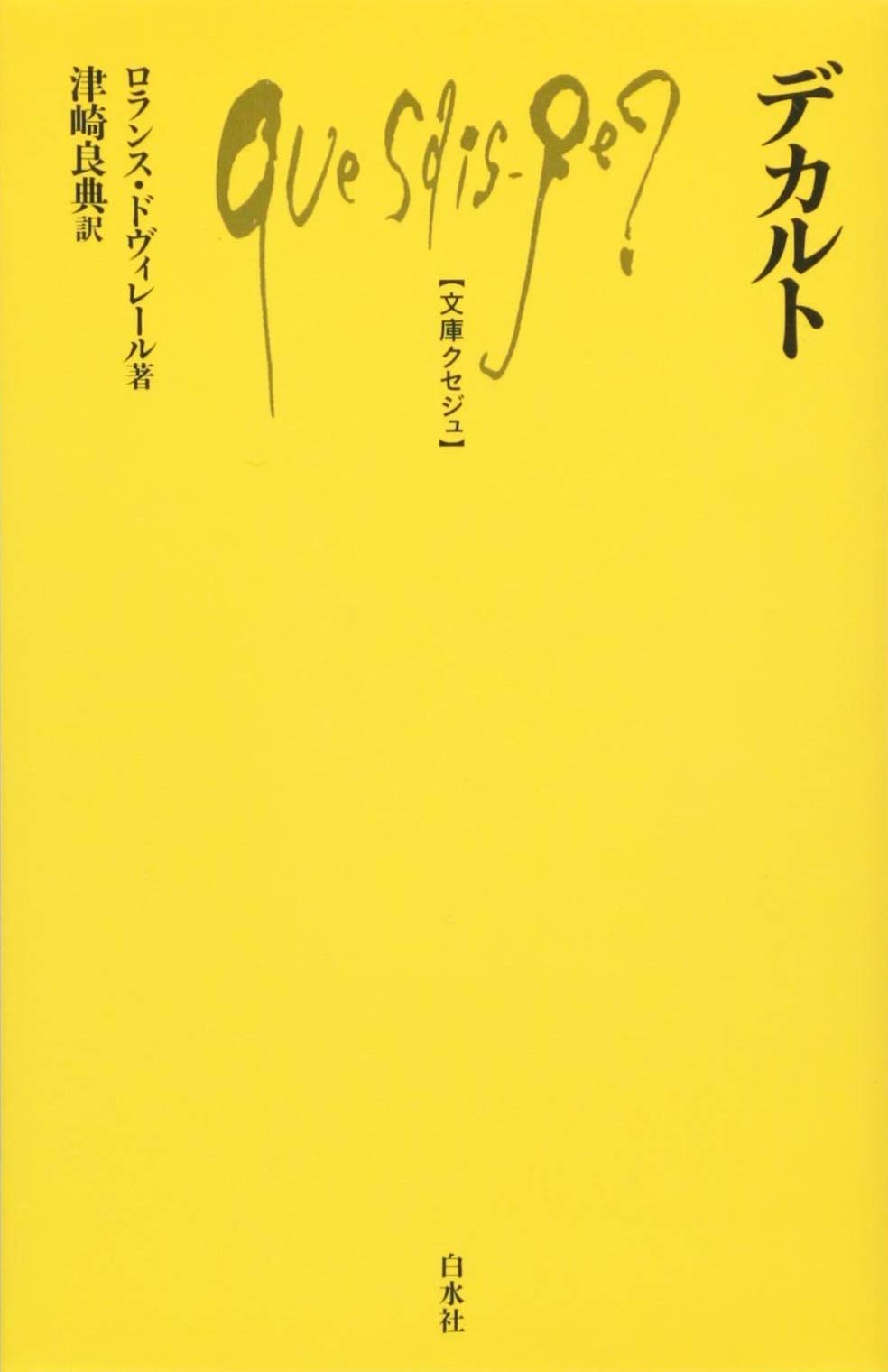 デカルト著作集 Amazon.com: デカルト著作集〈4〉: 9784560025284: unknown