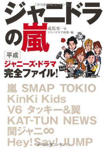 ジャニドラの嵐 平成ジャニーズ・ドラマ完全ファイル！