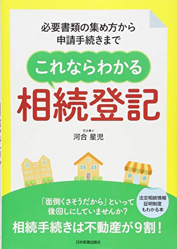 これならわかる相続登記
