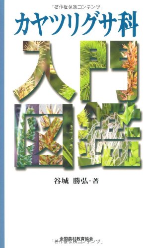 カヤツリグサ科入門図鑑 | 谷城 勝弘 |本 | 通販 | Amazon