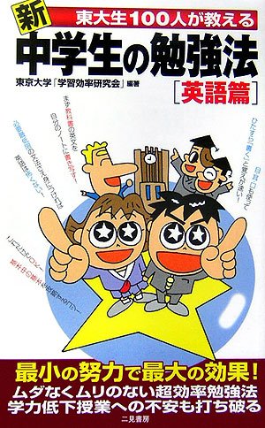 「新東大生１００人が教える中学生の勉強法 総合篇」東京大学「学習効率研究会」 新東大生100人が教える中学生の勉強法 総合篇」東京大学「学習