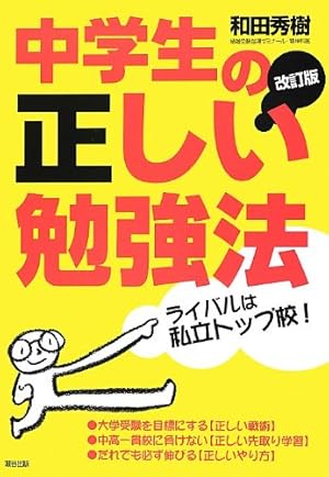 Amazon.co.jp: 和田式 逆転の受験勉強法: 全教科攻略のコツがわかる