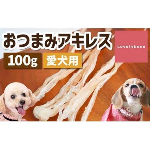 精肉店がこだわった[中小型犬向けおやつ]おつまみアキレス 50g×2 無添加 手作り