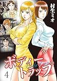 ボディートラップ 4 (J.J COMICS)
