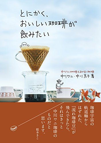 とにかく おいしい珈琲が飲みたい 中川ワニ 中川京子 クッキング レシピ Kindleストア Amazon