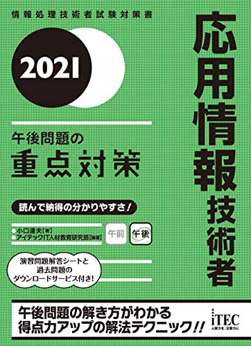 2021 応用情報技術者 午後問題の重点対策 2021 応用情報技術者 午後問題の重点対策