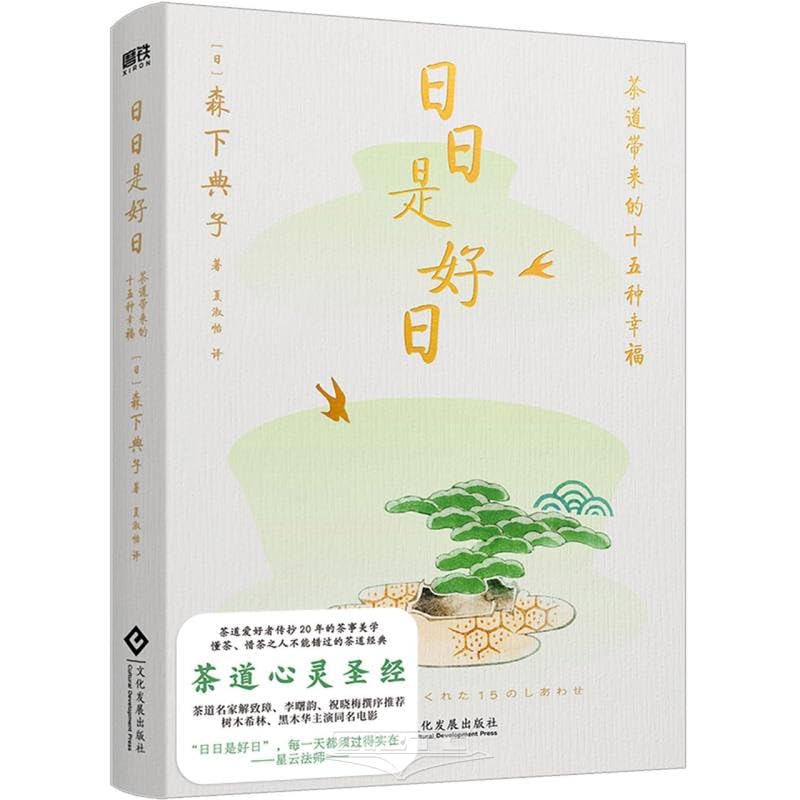 日日是好日 森下典子 Every Day is a Good Day: Fifteen Lessons I