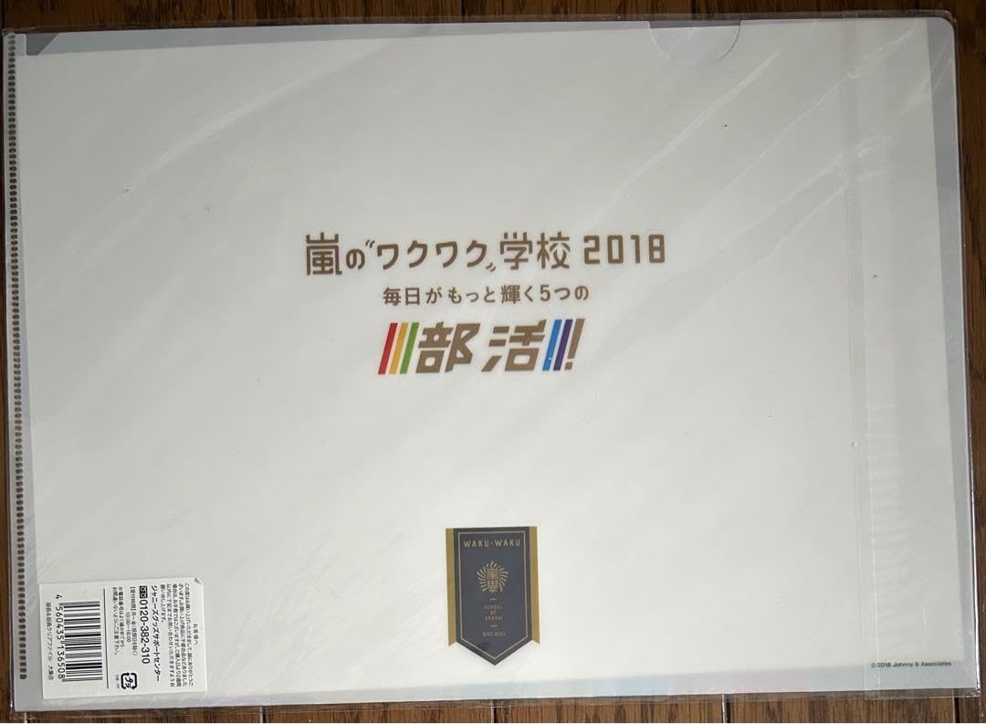Amazon.co.jp: 嵐のワクワク学校 2018年 クリアファイル