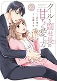 comic Berry’sクールな副社長の甘すぎる愛し方22巻 (Berry's COMICS)