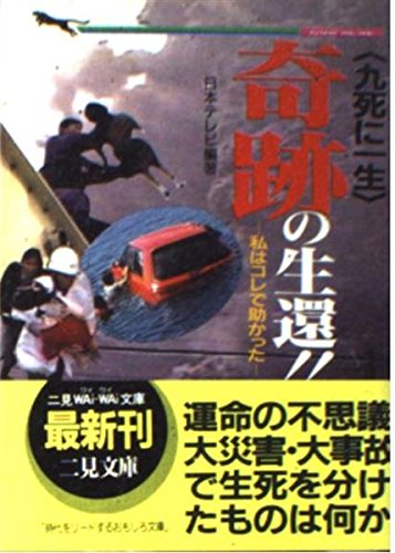 九死に一生奇跡の生還: 私はコレで助かった (二見WAiWAi文庫 146)