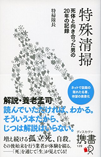 無料電子書籍アプリ 特殊清掃 (ディスカヴァー携書) バイ