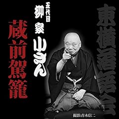 『蔵前駕籠 (第218回)』のカバーアート