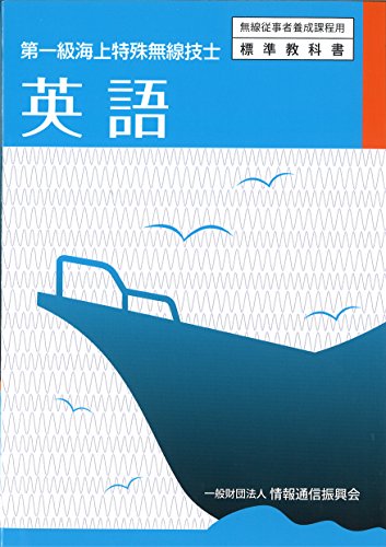 楽天 無料電子書籍 第一級海上特殊無線技士 英語 (無線従事者養成課程用標準教科書) バイ