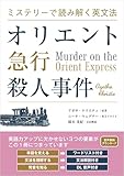 ミステリーで読み解く英文法 オリエント急行殺人事件