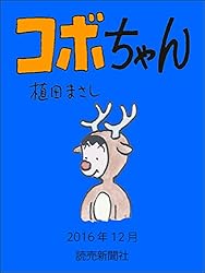 コボちゃん　2016年12月 (読売ebooks)