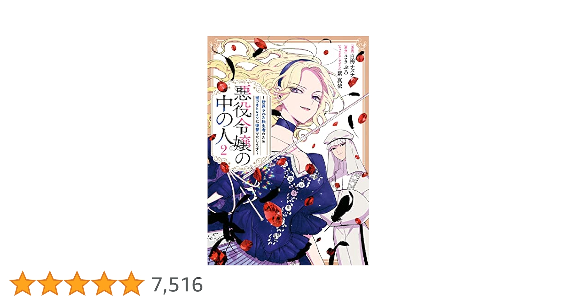 悪役令嬢の中の人2 Amazon.co.jp: 悪役令嬢の中の人: 2【特典SS付】 (一迅社