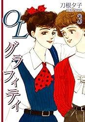 Amazon.co.jp: OLグラフィティ（2） eBook : 刀根夕子: Kindleストア 