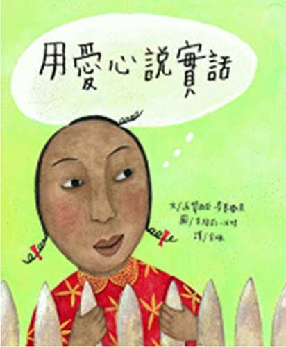 The Honest-To-Goodness Truth [Chinese] 9866608808 Book Cover