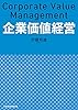 企業価値経営 (日本経済新聞出版)