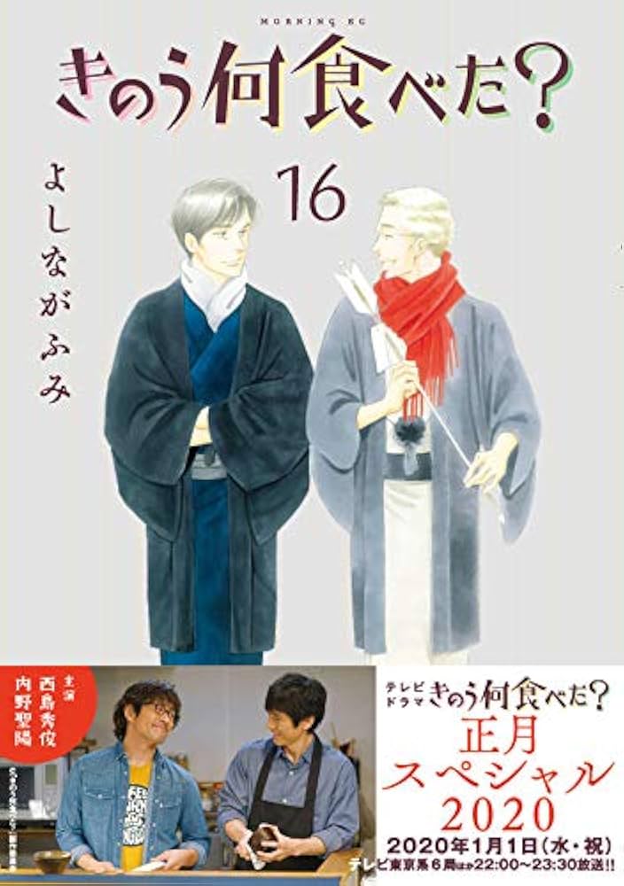 きのう何食べた?(16) (モーニングKC) | よしなが ふみ |本