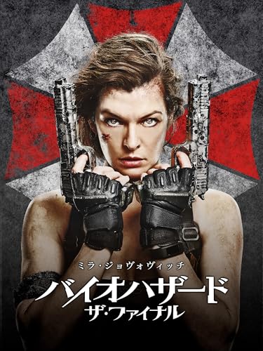 バイオハザード:ザ・ファイナル (吹替版)