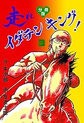 Amazon.co.jp: 走れイダテンキング【分冊版】4 (マンガの金字塔) eBook