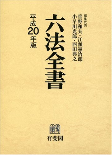 六法全書 学生六法全書 事項索引及参照條文附《昭和26年版》 《岩波書店