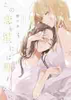 高精細複製原画 この恋を星には願わない 高精細複製原画 この恋を星には願わない この恋を星