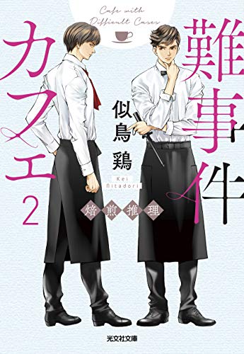 キンドル 無料電子書籍 難事件カフェ2 焙煎推理 (光文社文庫) バイ