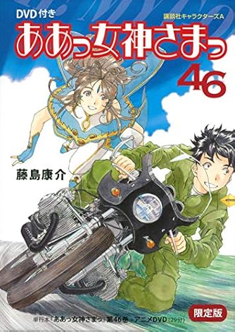 Dvd付き ああっ女神さまっ 46 限定版 講談社キャラクターズa ダ ヴィンチニュース Dvd付き ああっ女神さまっ 46 限定版 講談社キャラクターズa ダ ヴィンチニュース