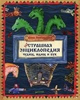 NeStrashnaya entsiklopediya chudisch, yudisch i buk 5919825677 Book Cover