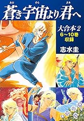 蒼き宇宙より君へ 大合本1 1～5巻収録 | 志水圭 | マンガ | Kindle