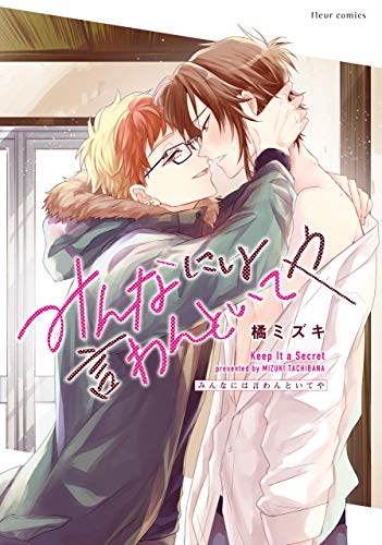 みんなには言わんとい