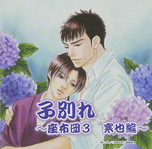 子別れ~座布団3 寒也編~