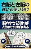 右脳と左脳の違いと使い分け: “脳のクセ”を知れば、人生はもっと面白くなる (脳科学読本)