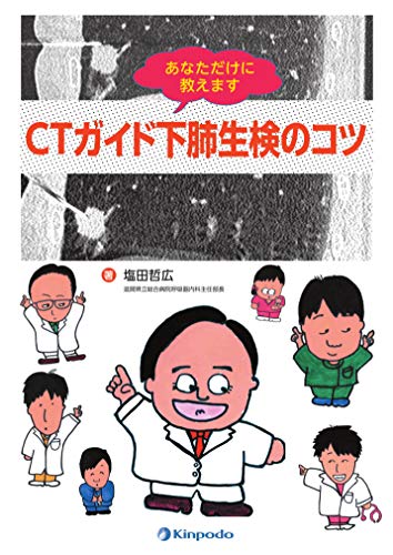 キンドル 無料電子書籍 あなただけに教えます CTガイド下肺生検のコツ バイ