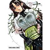 ナナとカオル Last Year 3 (ヤングアニマルコミックス)