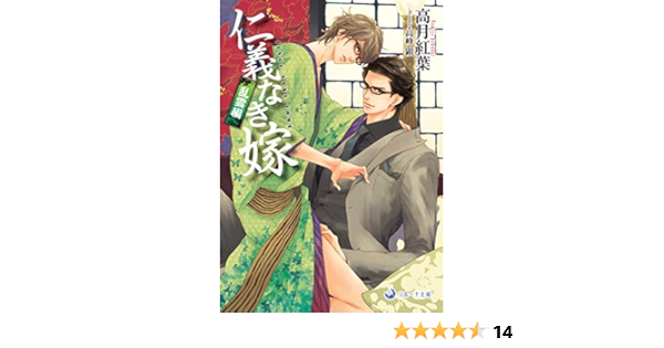 仁義なき嫁 乱雲編 ラルーナ文庫 高月紅葉 高峰顕 本 通販 Amazon 仁義なき嫁 乱雲編 ラルーナ文庫 高月紅葉 高峰顕 本 通販 Amazon