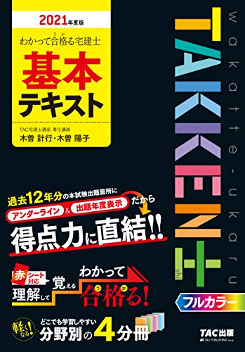 わかって合格(うか)る宅建士 基本テキスト 2021年度 (わかって合格る宅建士シリーズ) わかって合格(うか)る宅建士 基本テキスト 2021年度 (わかって合格る宅建士シリーズ)