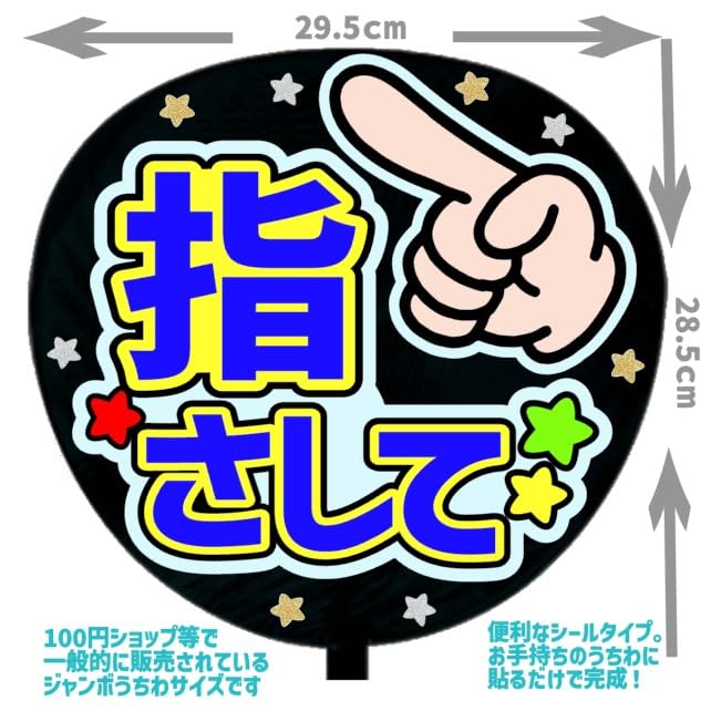 Amazon.co.jp: 応援うちわ文字シール【シール・指さして】ファンサ Amazon.co.jp: 応援うちわ文字シール【シール・指さして】ファンサ