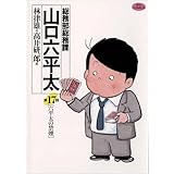 総務部総務課　山口六平太（１７） (ビッグコミックス)