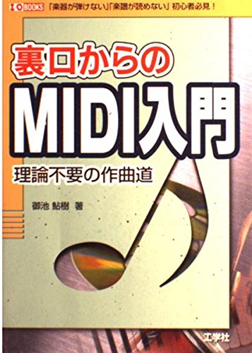 裏口からのMIDI入門: 理論不要の作曲道 楽器が弾けない楽譜が読めない