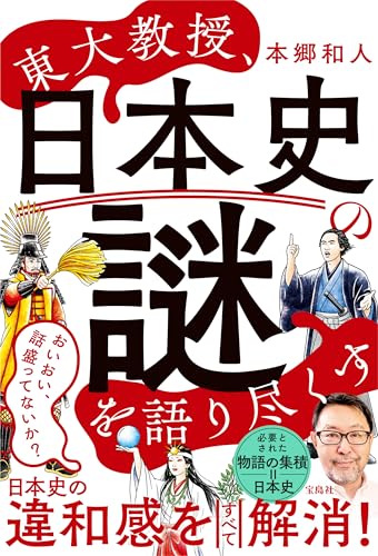 東大教授、日本史の謎を語り尽くす