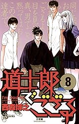 Amazon.co.jp: 道士郎でござる（8） (少年サンデーコミックス) 電子