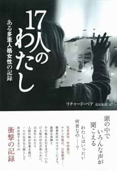17人のわたし ある多重人格女性の記録 | リチャード・ベア, 浅尾