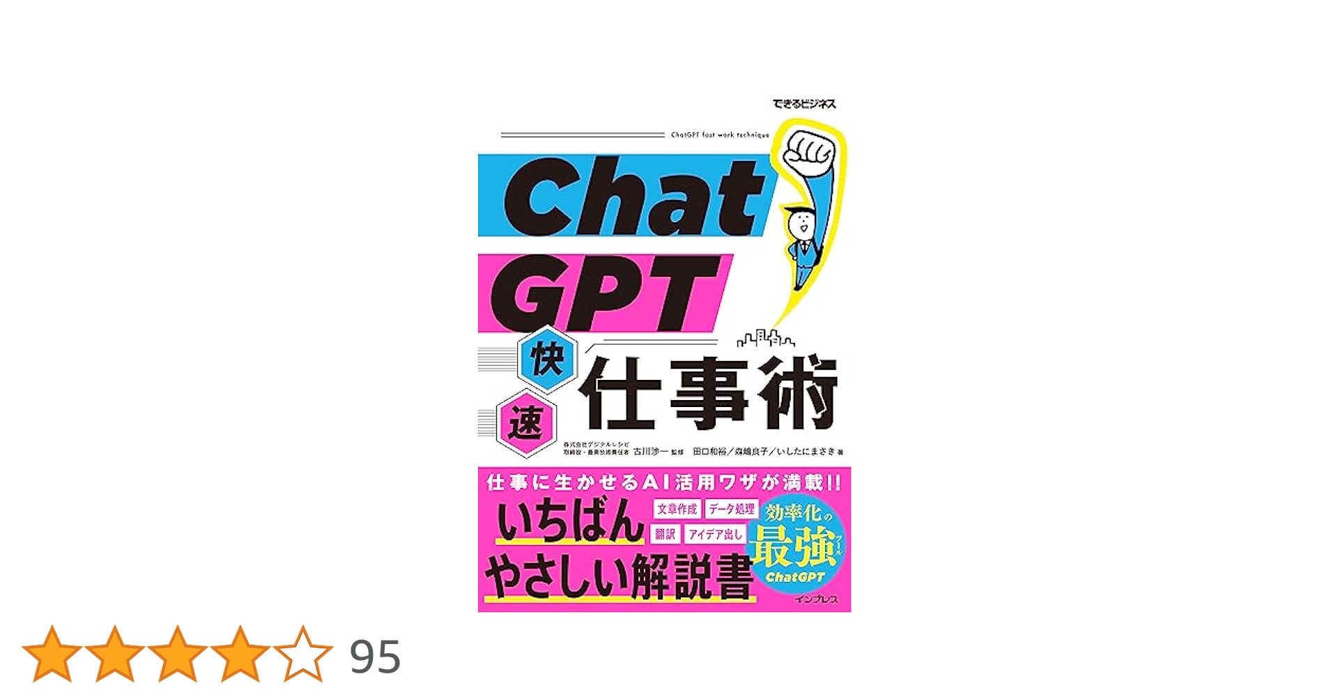 ChatGPT快速仕事術（できるビジネス） | 田口和裕, 森嶋良子, い