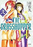 THE GRASSHOPPER 弐