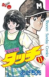 タッチ 全11巻 あだち充　 9巻表紙のみ軽い傷あり タッチ 全11巻 あだち充 9巻表紙のみ軽い傷あり タッチ 全11