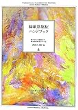 線維筋痛症ハンドブック